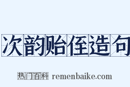 次韵贻侄造句是什么意思的图片